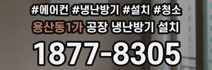 용산동1가 공장 냉난방기 설치