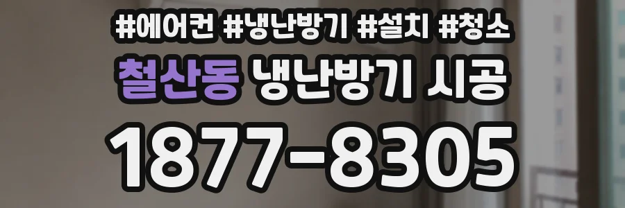 철산동 냉난방기 시공