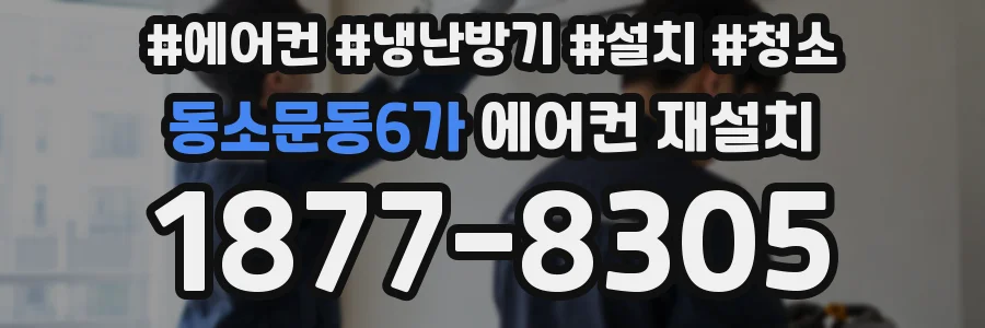 동소문동6가 에어컨 재설치