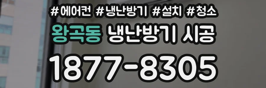 왕곡동 냉난방기 시공