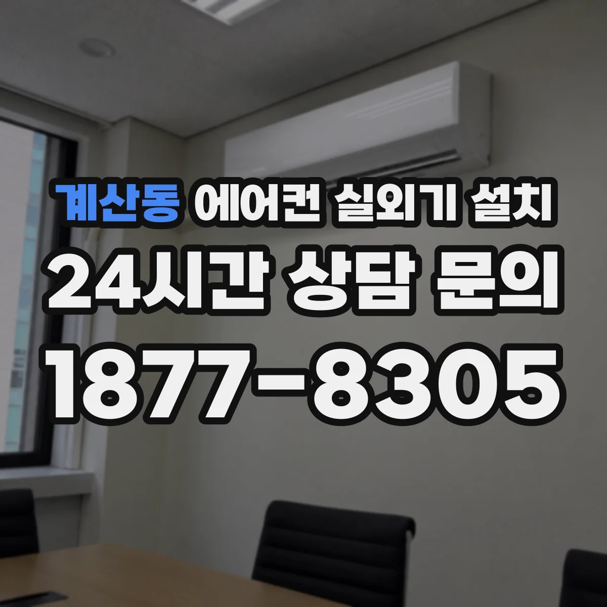 계산동 에어컨 실외기 설치