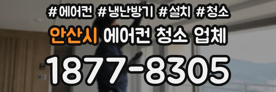 안산시 에어컨 청소 업체
