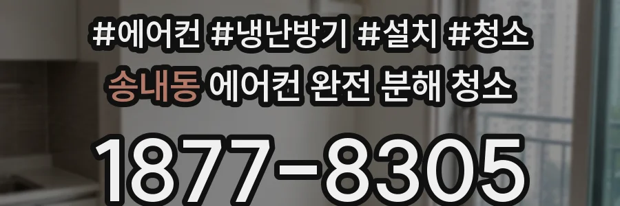 송내동 에어컨 완전 분해 청소