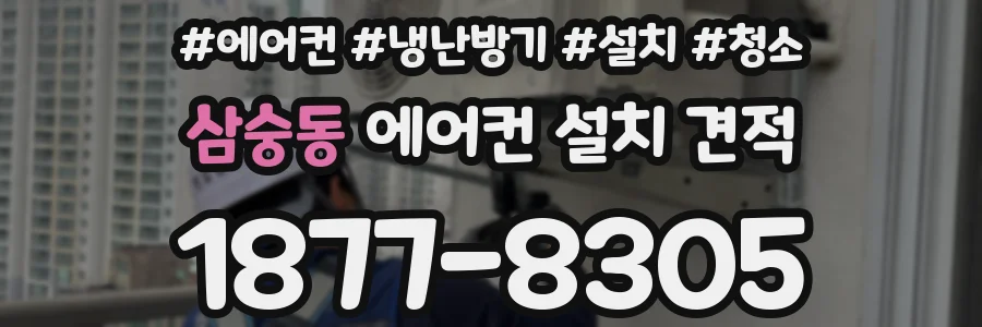 삼숭동 에어컨 설치 견적