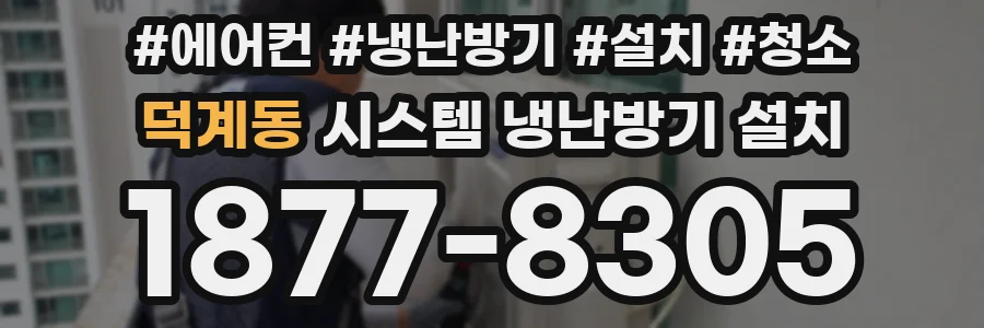덕계동 시스템 냉난방기 설치