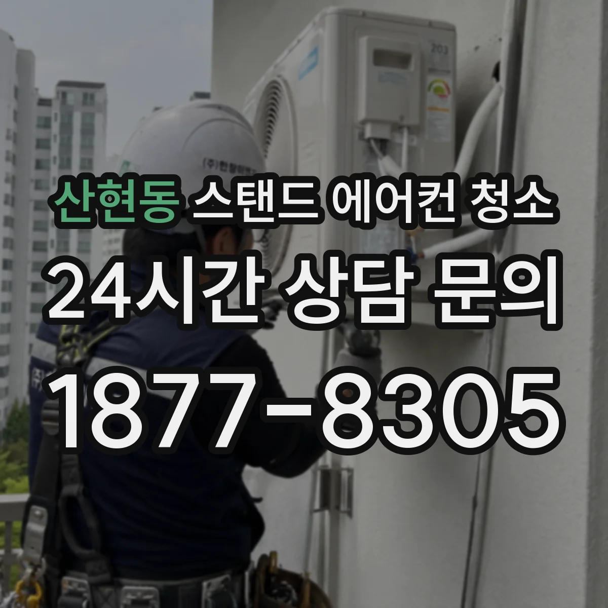 산현동 스탠드 에어컨 청소
