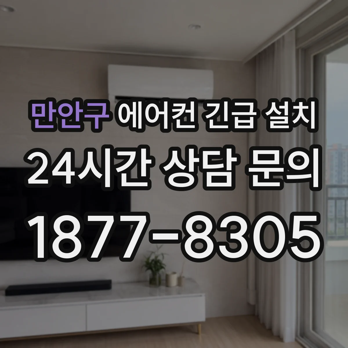 만안구 에어컨 긴급 설치
