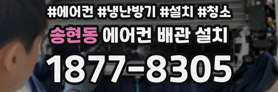 송현동 에어컨 배관 설치