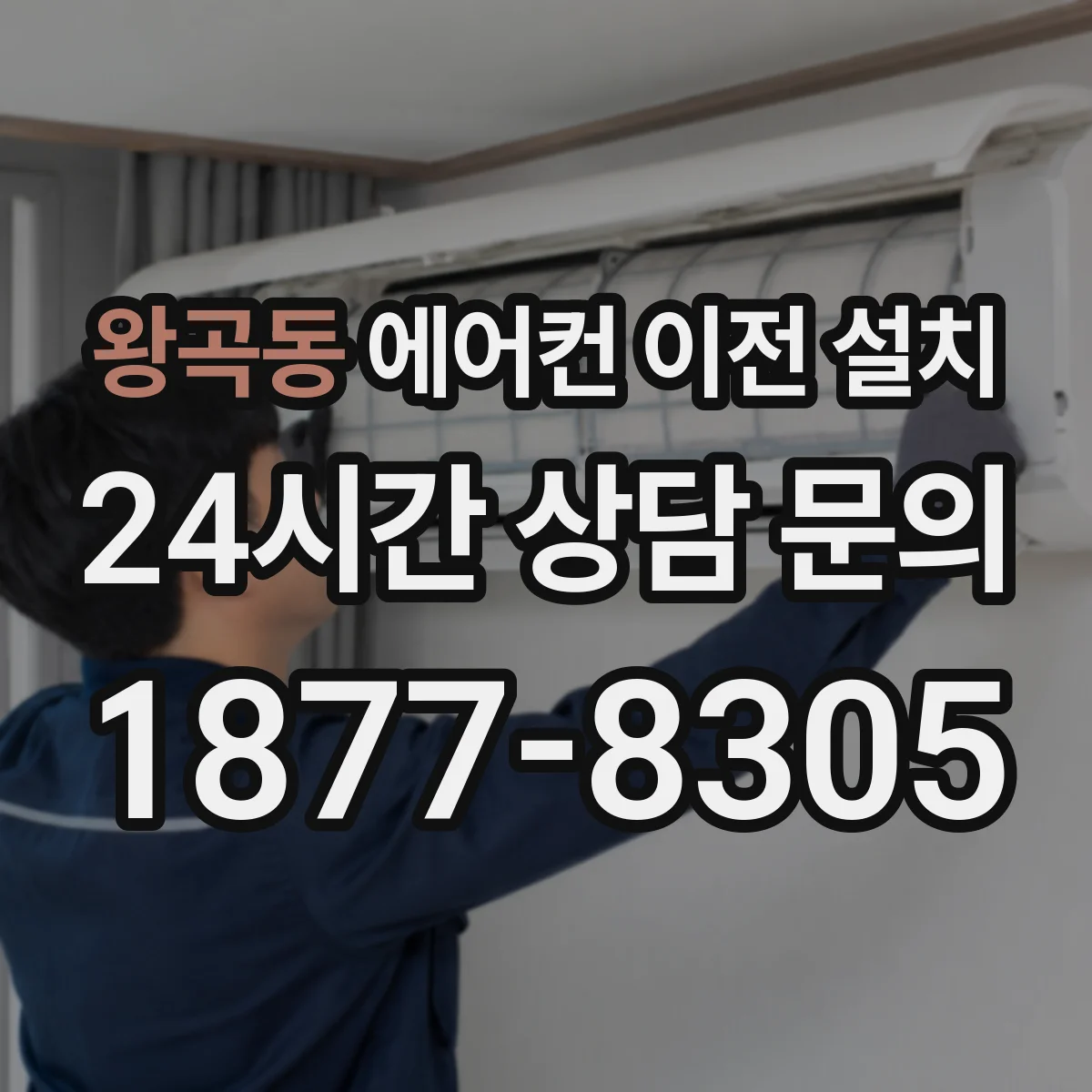 왕곡동 에어컨 이전 설치