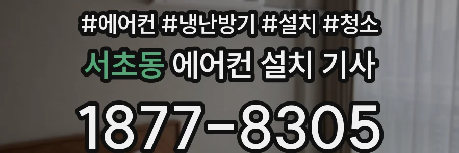 서초동 에어컨 설치 기사