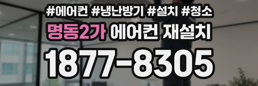 명동2가 에어컨 재설치