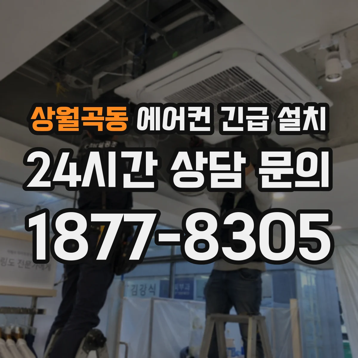 상월곡동 에어컨 긴급 설치