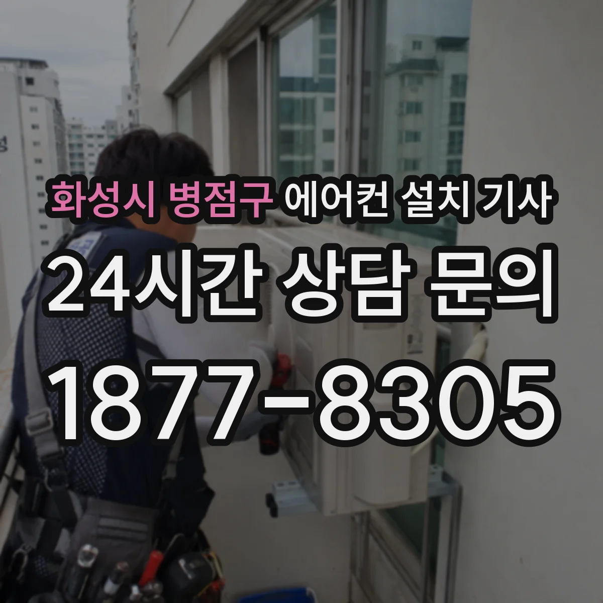 화성시 병점구 에어컨 설치 기사