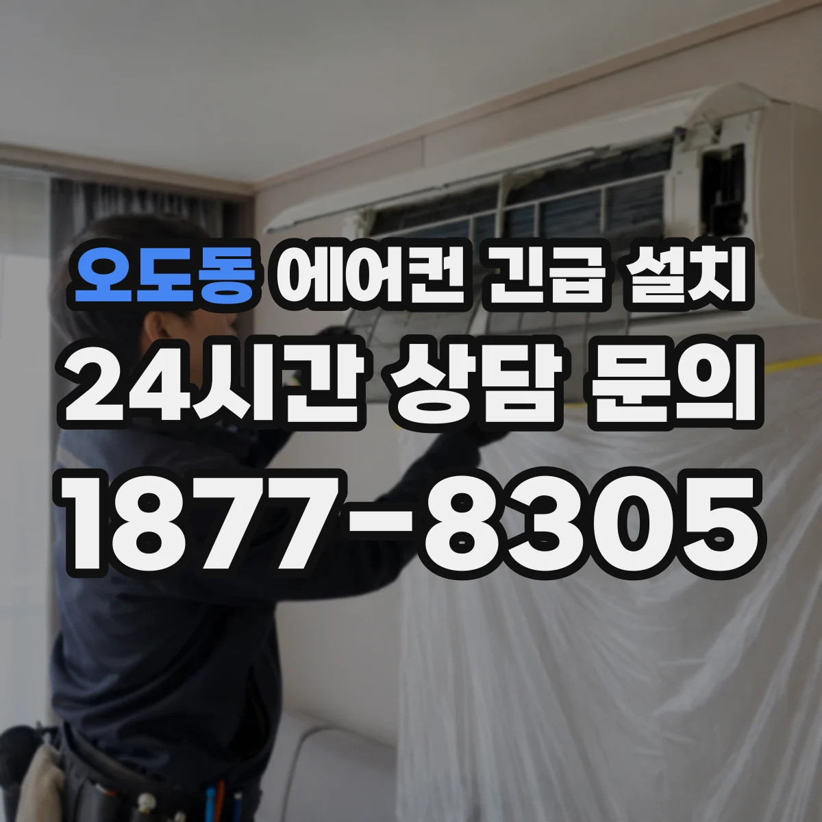 오도동 에어컨 긴급 설치