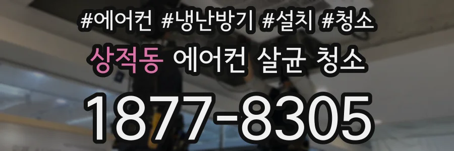 상적동 에어컨 살균 청소