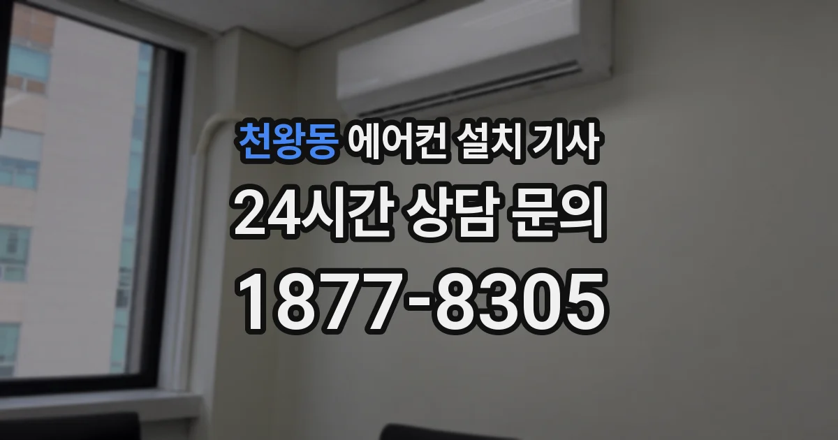 천왕동 에어컨 설치 기사