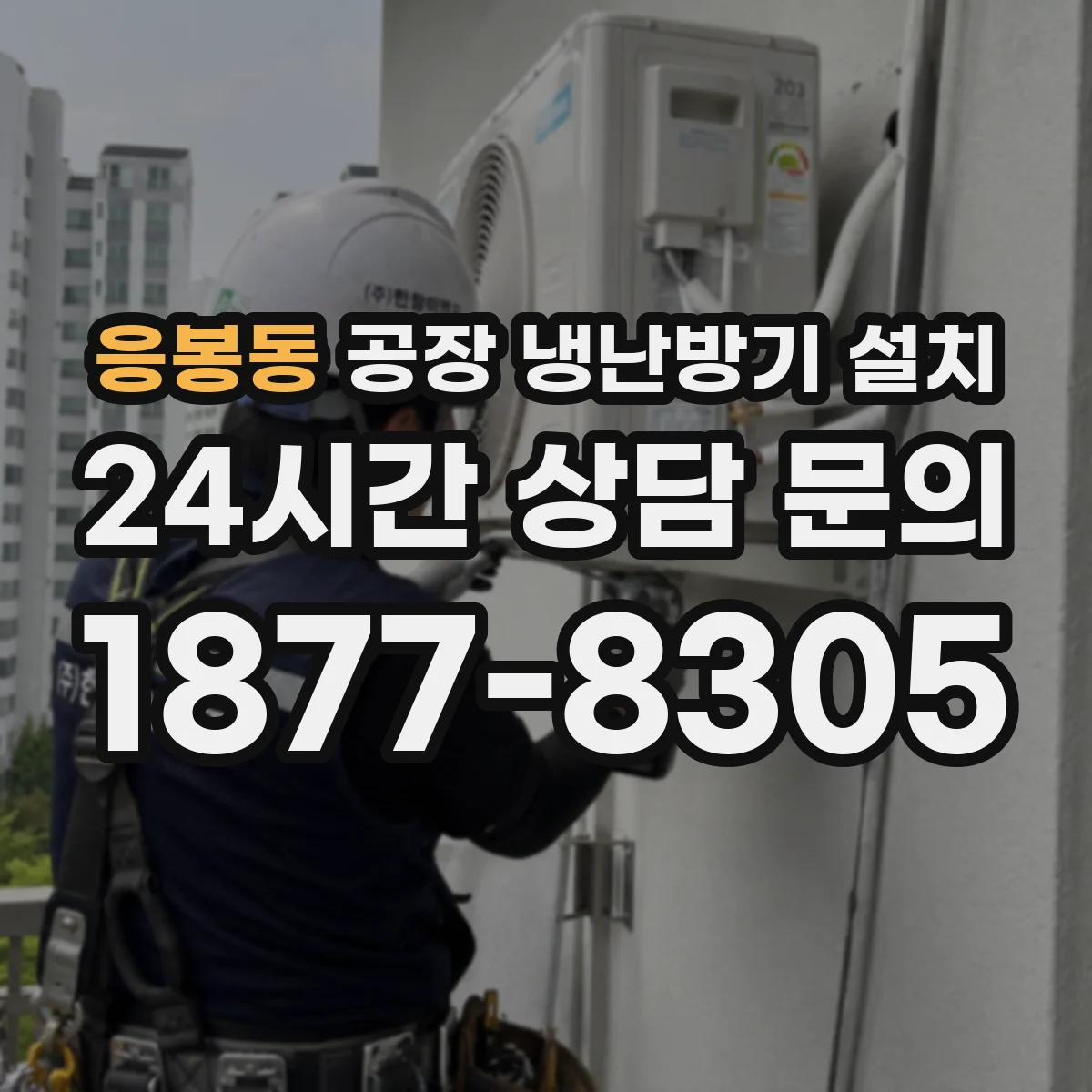 응봉동 공장 냉난방기 설치