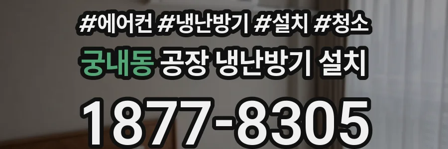 궁내동 공장 냉난방기 설치
