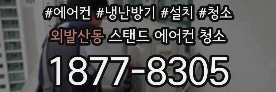외발산동 스탠드 에어컨 청소