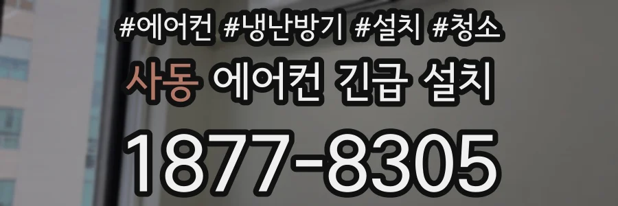 사동 에어컨 긴급 설치