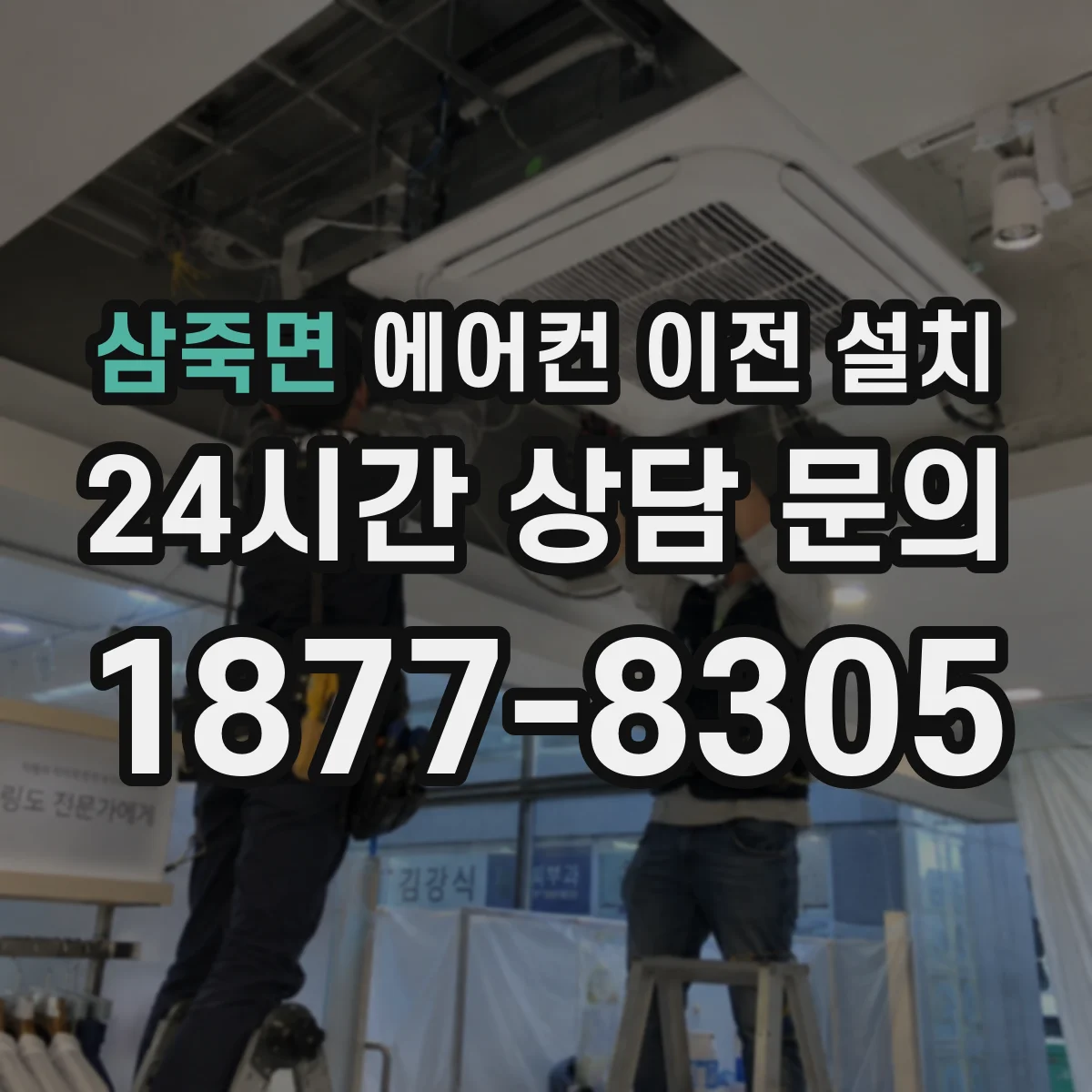 삼죽면 에어컨 이전 설치