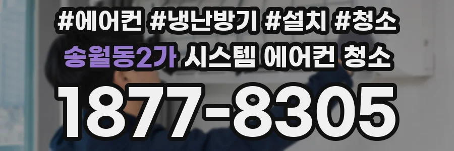 송월동2가 시스템 에어컨 청소