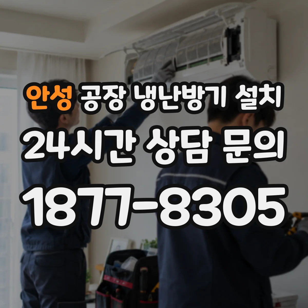 안성 공장 냉난방기 설치