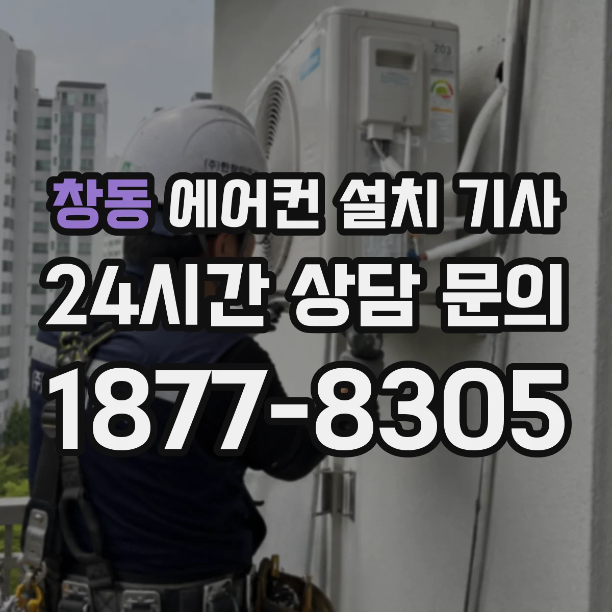 창동 에어컨 설치 기사