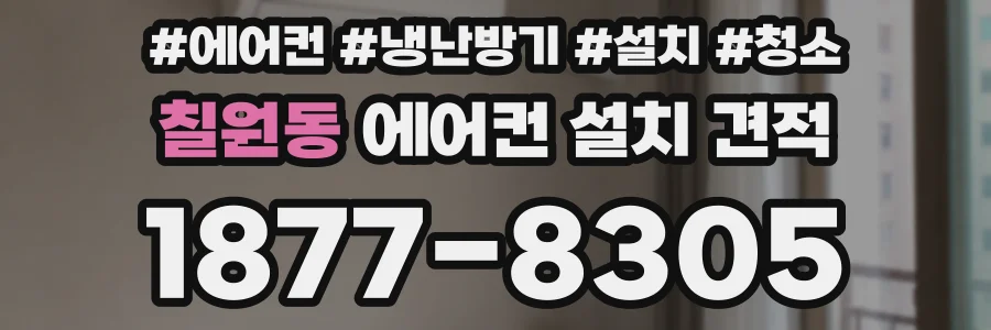 칠원동 에어컨 설치 견적