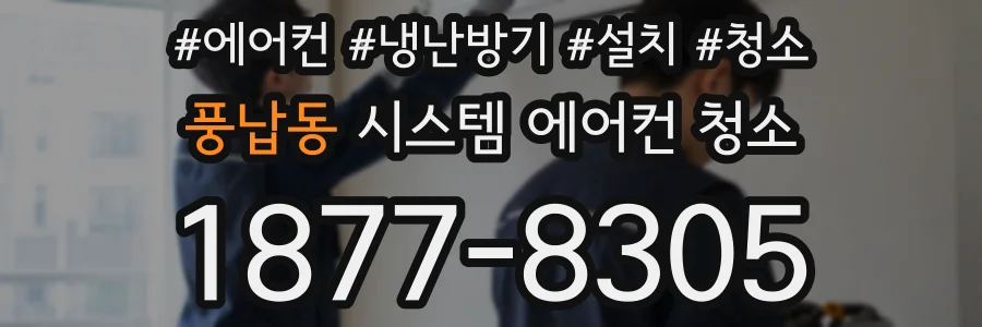 풍납동 시스템 에어컨 청소