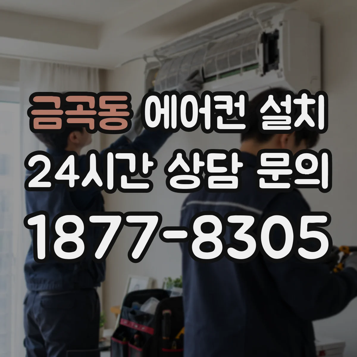 금곡동 에어컨 설치