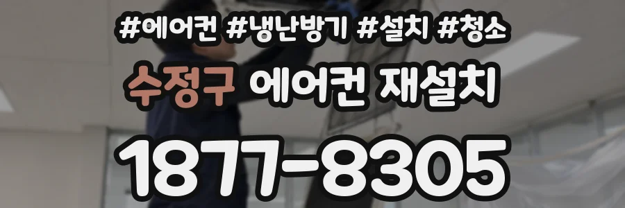 수정구 에어컨 재설치