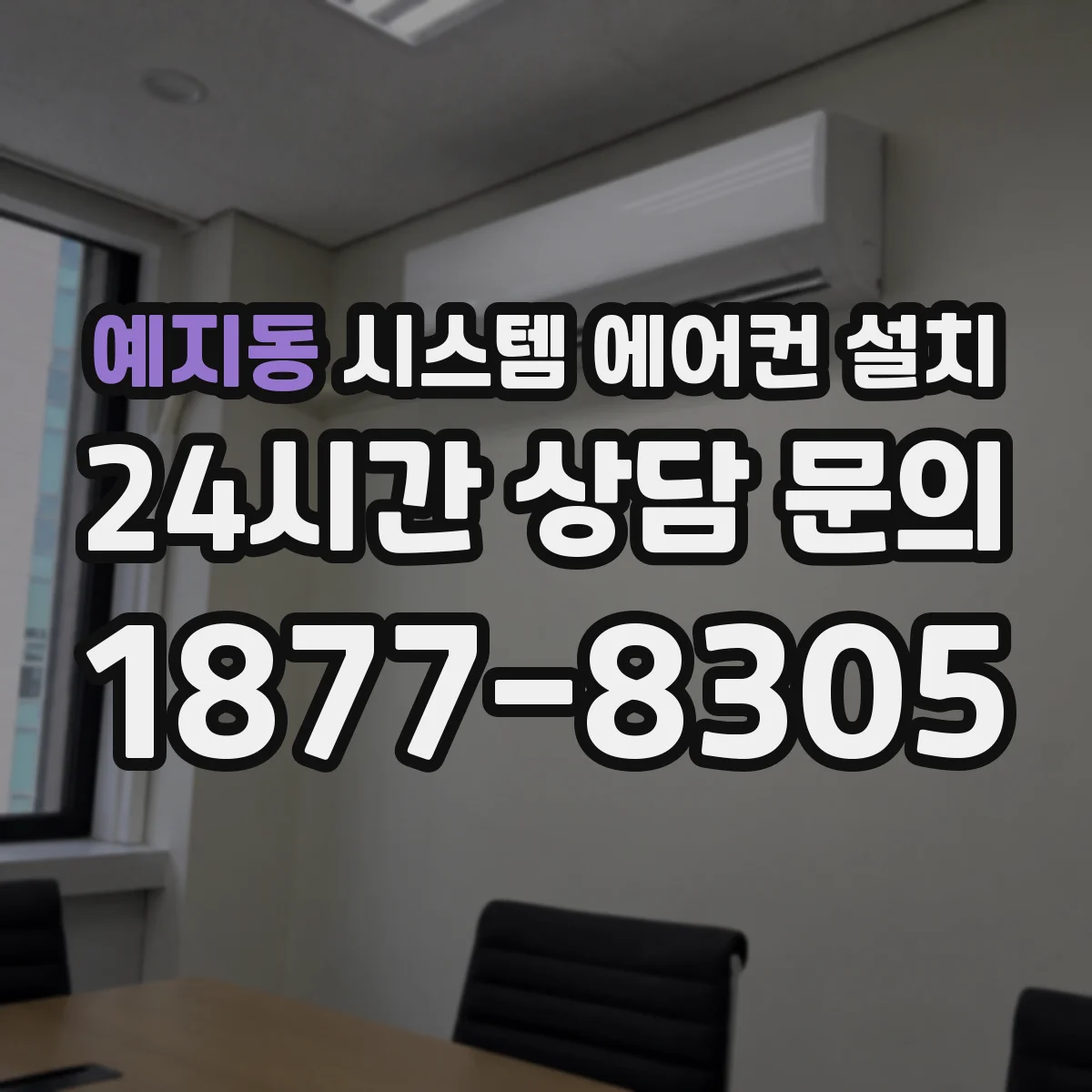 예지동 시스템 에어컨 설치