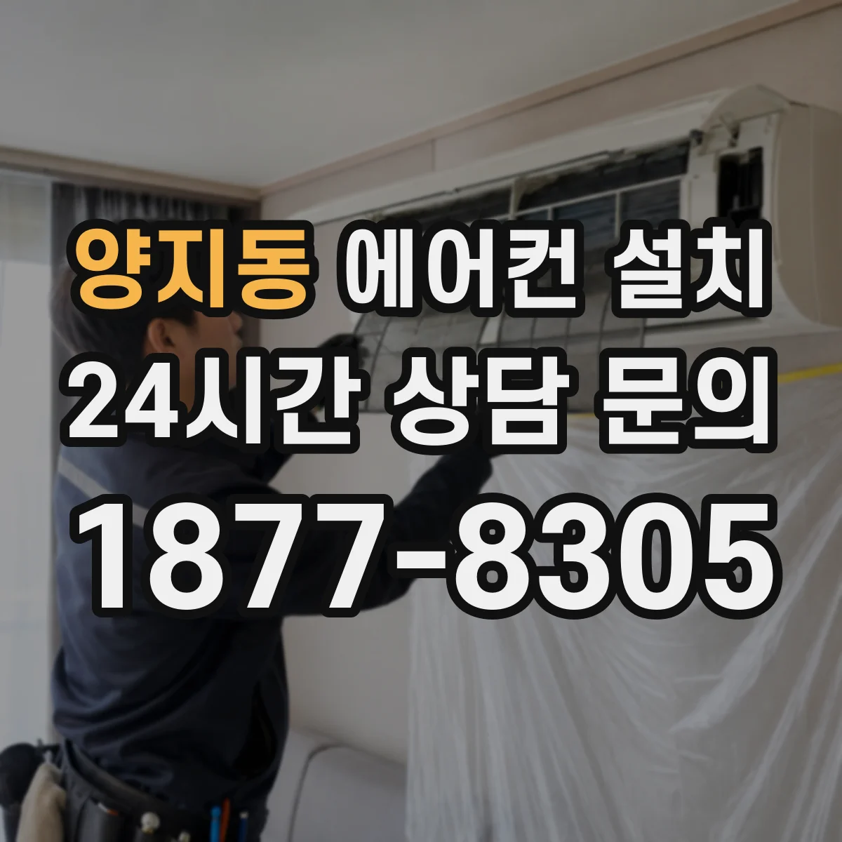 양지동 에어컨 설치