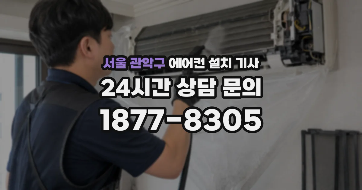서울 관악구 에어컨 설치 기사