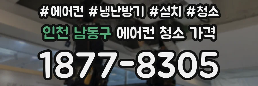 인천 남동구 에어컨 청소 가격