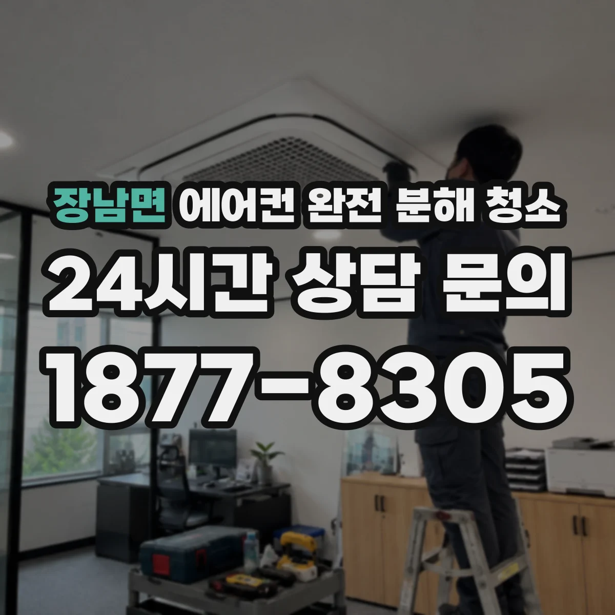 장남면 에어컨 완전 분해 청소