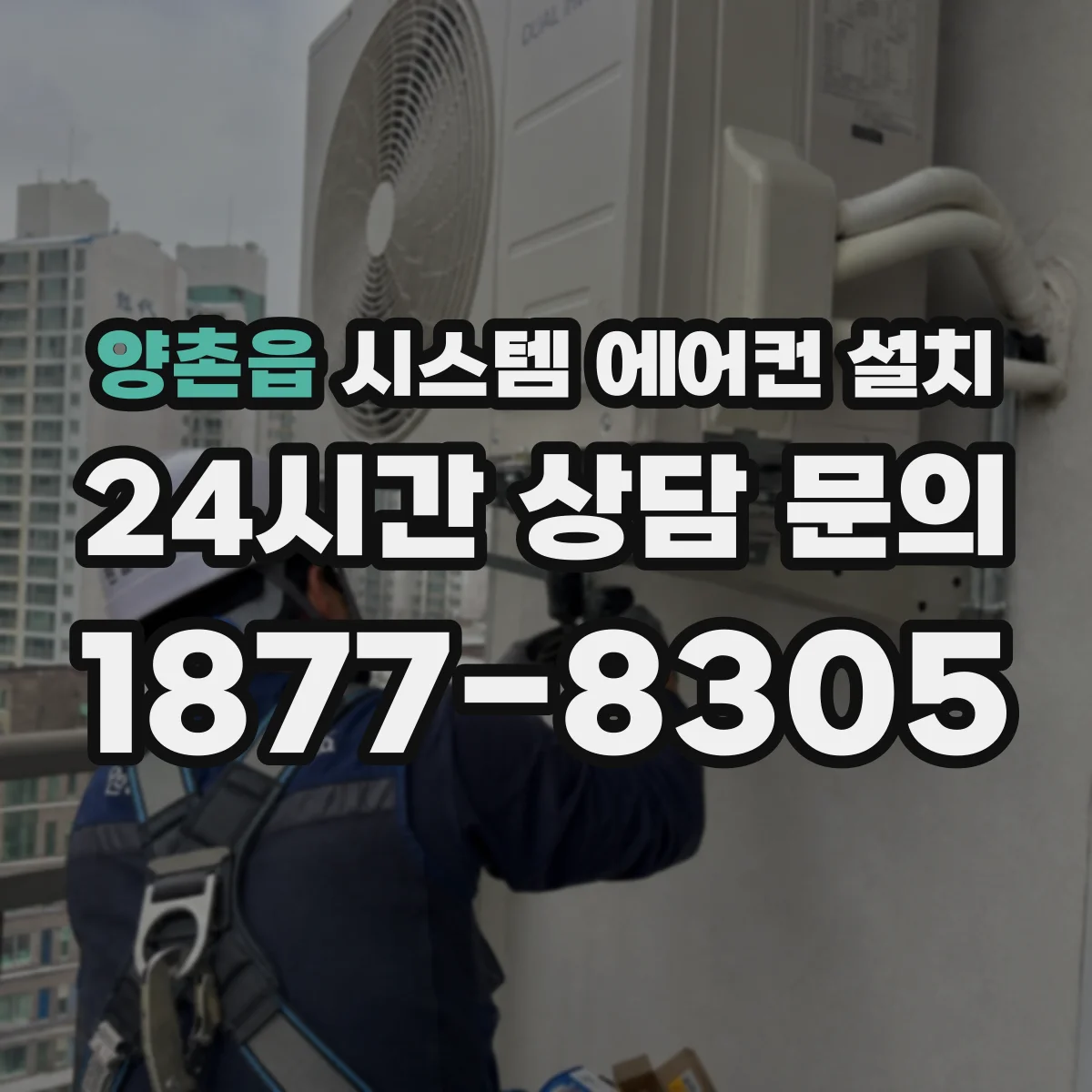 양촌읍 시스템 에어컨 설치