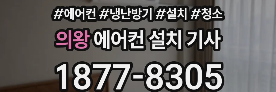 의왕 에어컨 설치 기사