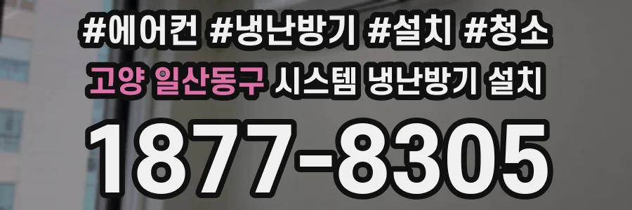 고양 일산동구 시스템 냉난방기 설치
