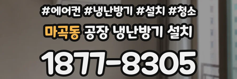 마곡동 공장 냉난방기 설치