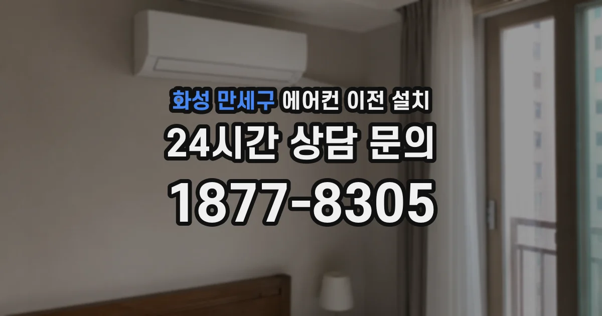화성 만세구 에어컨 이전 설치