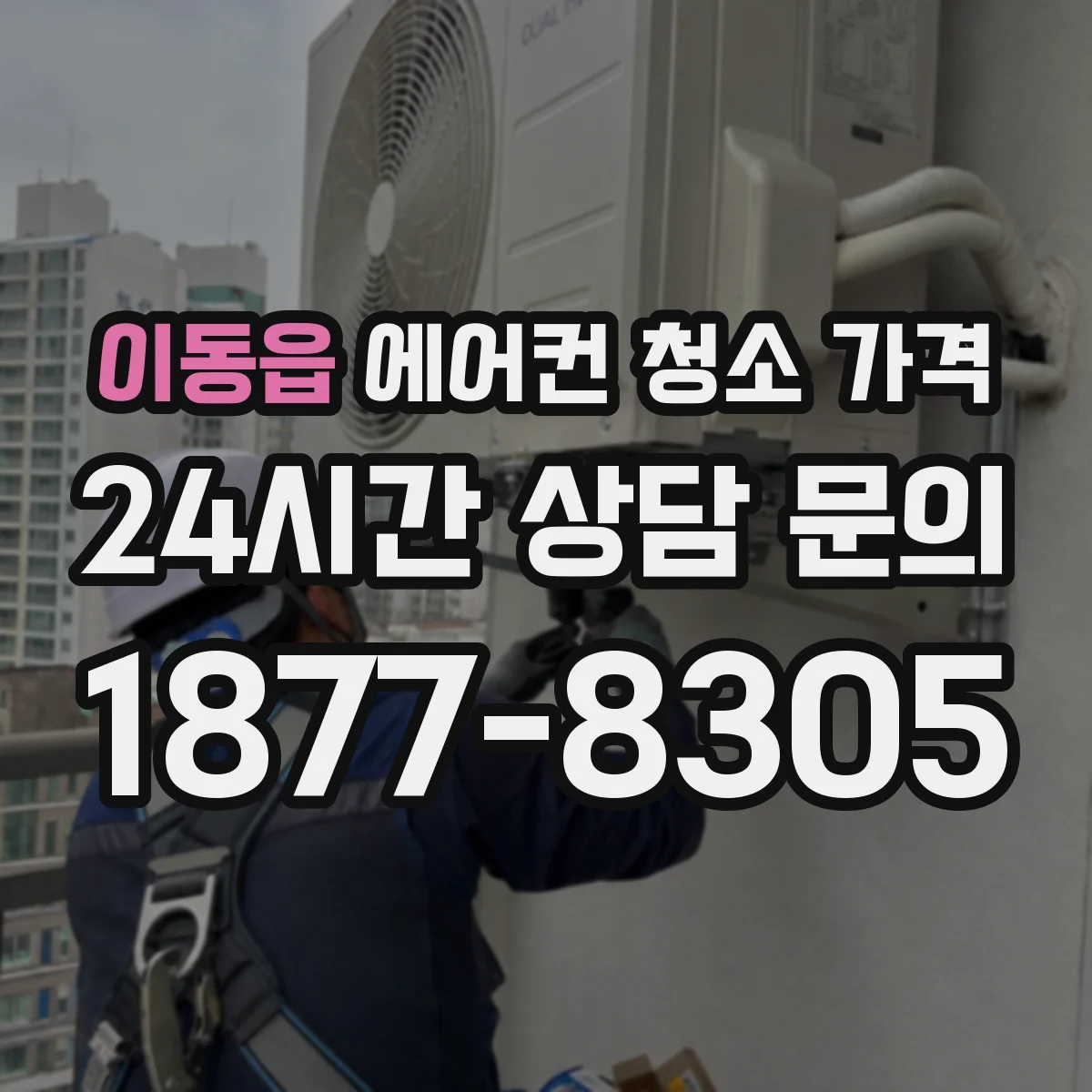 이동읍 에어컨 청소 가격