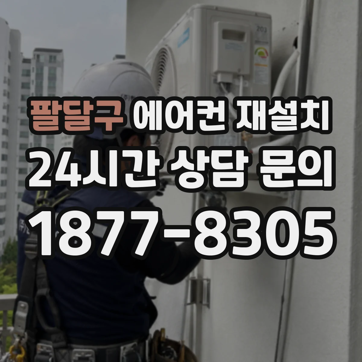 팔달구 에어컨 재설치