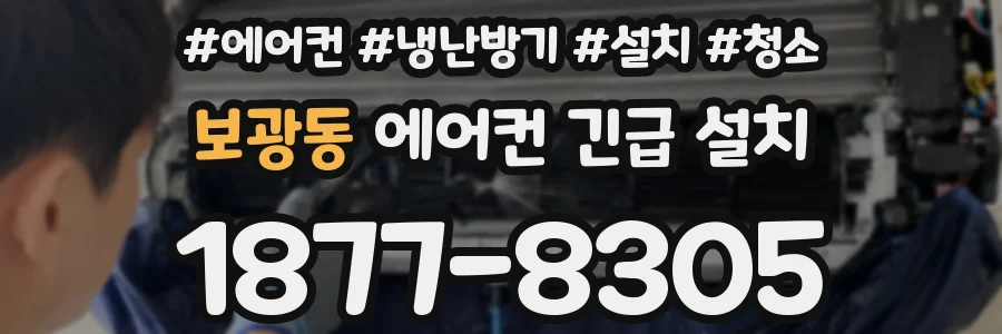 보광동 에어컨 긴급 설치