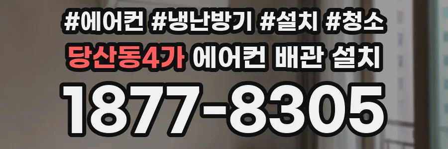 당산동4가 에어컨 배관 설치