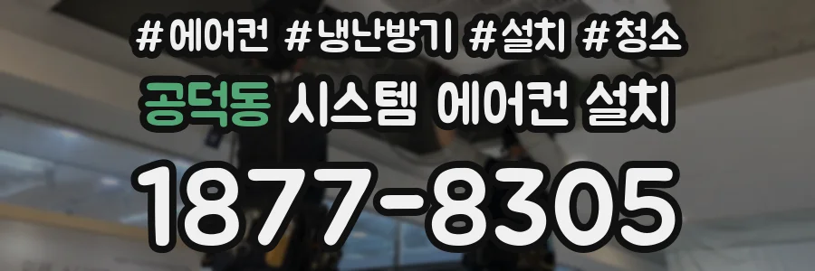 공덕동 시스템 에어컨 설치