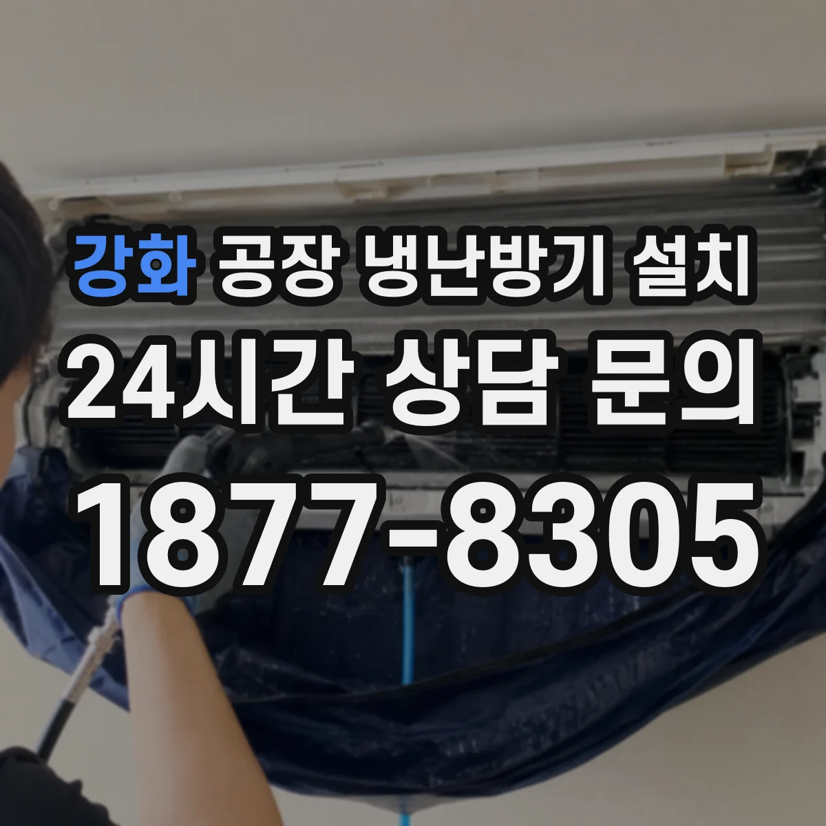 강화 공장 냉난방기 설치