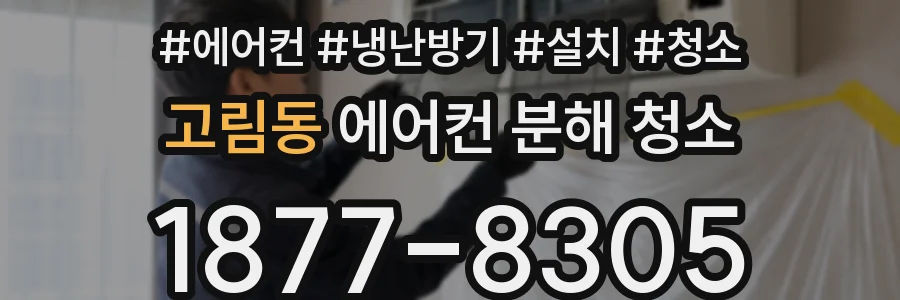 고림동 에어컨 분해 청소