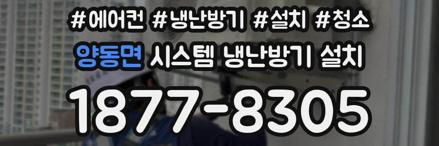 양동면 시스템 냉난방기 설치